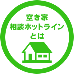 空き家相談ホットラインとは