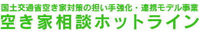 国土交通省空き家対策の担い手強化・連携モデル事業：空き家相談ホットライン