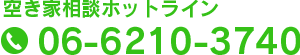 空き家ホットライン